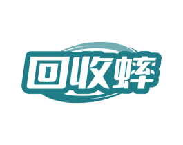 回收蟀