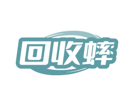 回收蟀