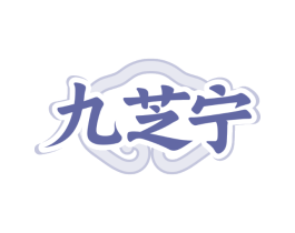 九芝宁
