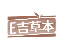 E吉草本