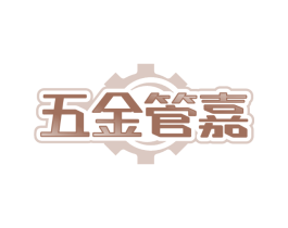 五金管嘉