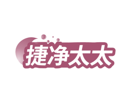捷净太太