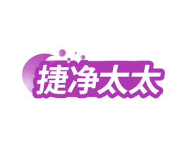 捷净太太
