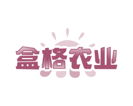 盒格农业