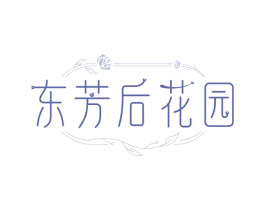 东芳后花园