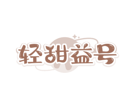 轻甜益号