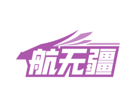 航无疆