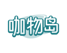 咖物岛
