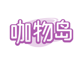 咖物岛
