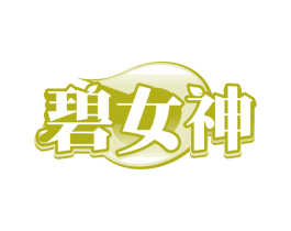 碧女神