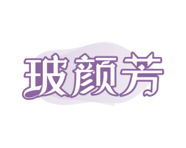玻颜芳