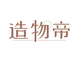 造物帝