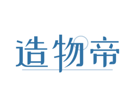 造物帝