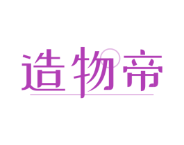 造物帝
