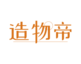 造物帝