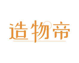 造物帝