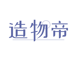 造物帝