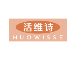 活维诗 HUOWISSE