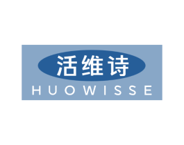 活维诗 HUOWISSE