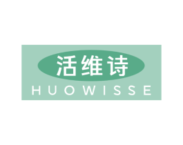 活维诗 HUOWISSE