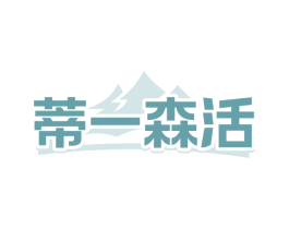 蒂一森活