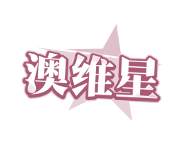 澳维星