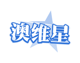 澳维星
