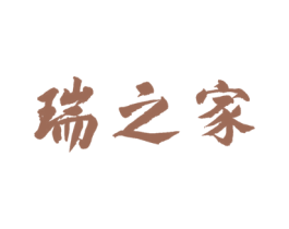 瑞之家