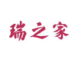 瑞之家