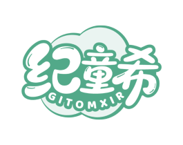纪童希 GITOMXIR