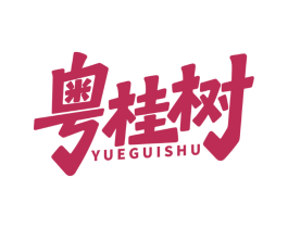 粤桂树