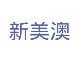 新美澳