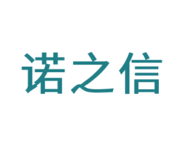 诺之信