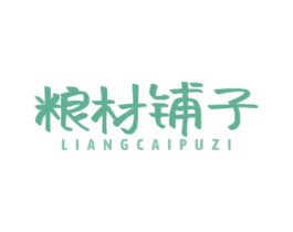 粮材铺子