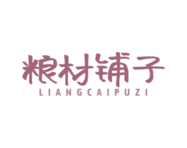 粮材铺子