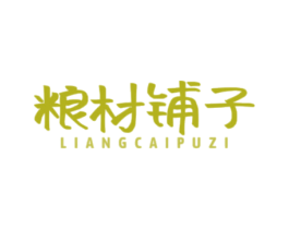粮材铺子