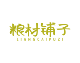 粮材铺子
