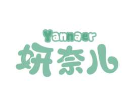 妍奈儿 YANNAER