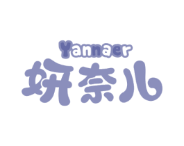 妍奈儿
