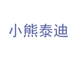 小熊泰迪