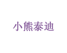 小熊泰迪