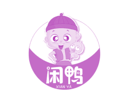 闲鸭