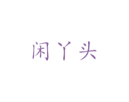 闲丫头