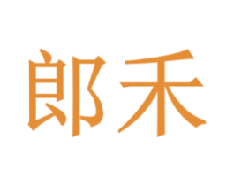 郎禾