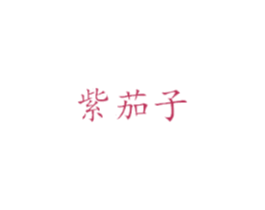紫茄子
