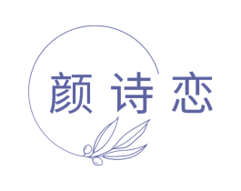 颜诗恋