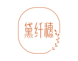 黛纤穗