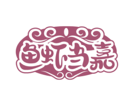 鱼虾当嘉