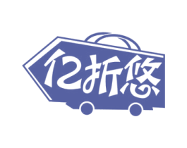 亿折悠