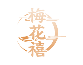 梅花禧